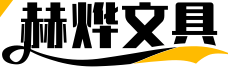 银川西夏区赫烨文具批发有限公司