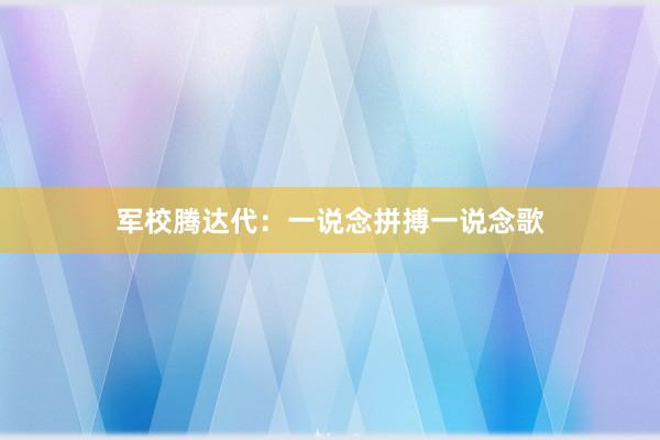 军校腾达代：一说念拼搏一说念歌