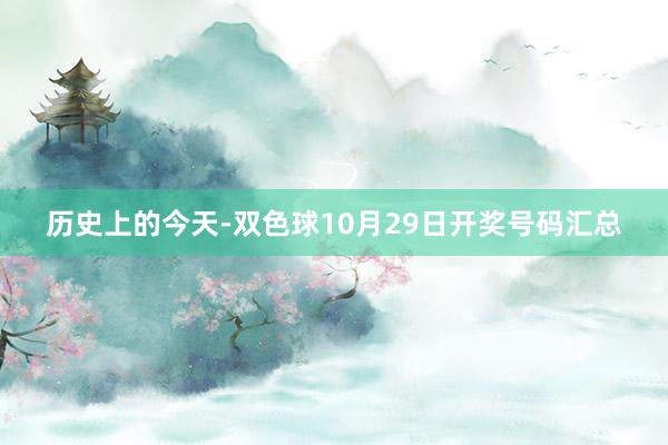 历史上的今天-双色球10月29日开奖号码汇总