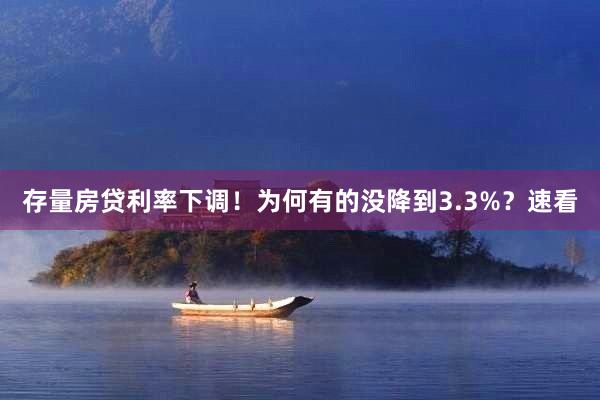 存量房贷利率下调！为何有的没降到3.3%？速看