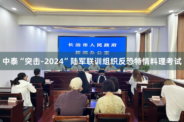 中泰“突击-2024”陆军联训组织反恐特情料理考试