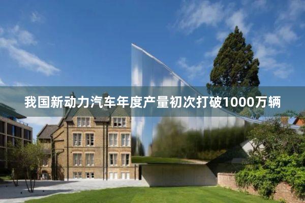 我国新动力汽车年度产量初次打破1000万辆