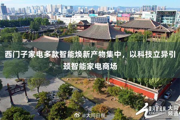 西门子家电多款智能焕新产物集中,以科技立异引颈智能家电商场